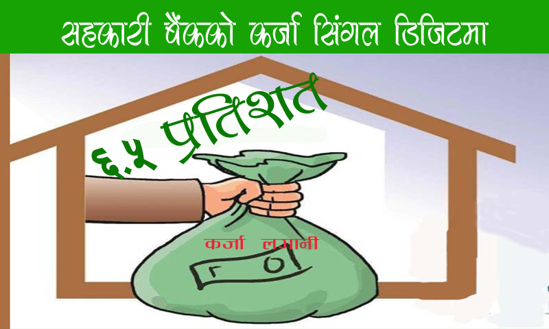 सहकारी बैंकले सिंगल डिजिटमा कर्जा प्रवाह गर्ने